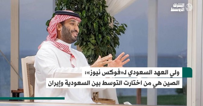الصين هي من اختارت التوسط بين السعودية وإيران