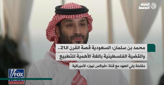 محمد بن سلمان: السعودية قصة القرن الـ21 .. والقضية الفلسطينية بالغة الأهمية للتطبيع