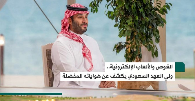 الغوص والألعاب الإلكترونية.. ولي العهد السعودي يكشف عن هواياته المفضلة