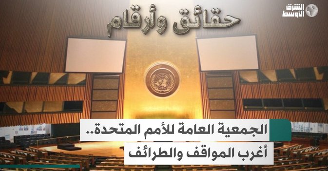 الجمعية العامة للأمم المتحدة.. أغرب المواقف والطرائف