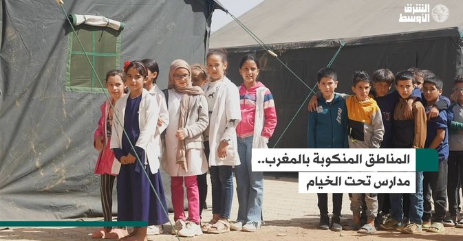 المناطق المنكوبة بالمغرب.. مدارس تحت الخيام