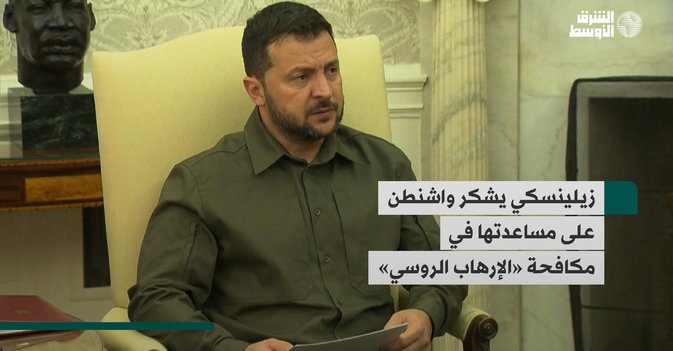 زيلينسكي يشكر واشنطن على مساعدتها في مكافحة «الإرهاب الروسي»