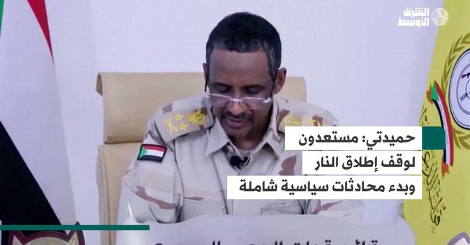 حميدتي: مستعدون لوقف إطلاق النار وبدء محادثات سياسية شاملة