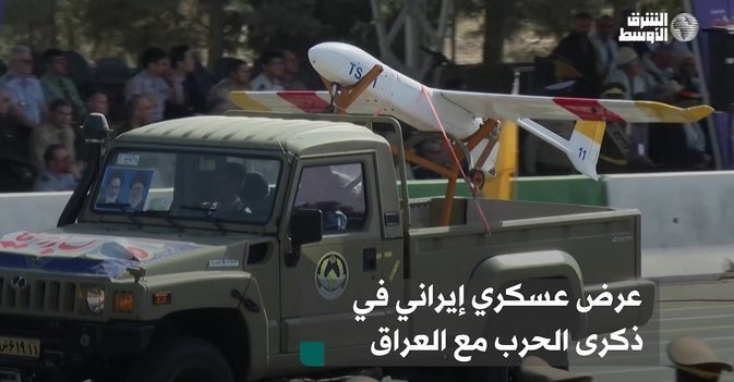 عرض عسكري إيراني في ذكرى الحرب مع العراق