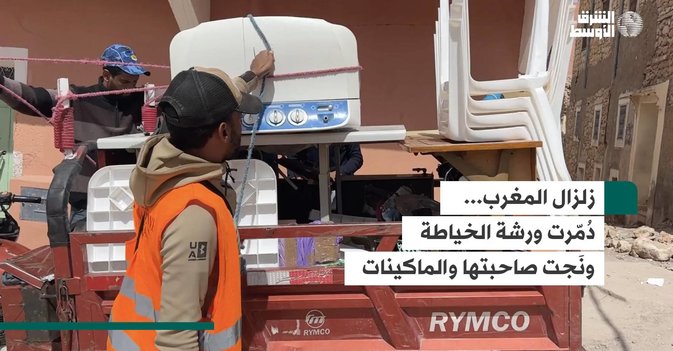 زلزال المغرب...  دُمّرت ورشة الخياطة ونَجت صاحبتها والماكينات