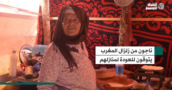 ناجون من زلزال المغرب يتوقون للعودة لمنازلهم
