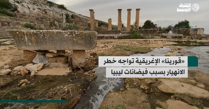 «قورينا» الإغريقية تواجه خطر الانهيار بسبب فيضانات ليبيا