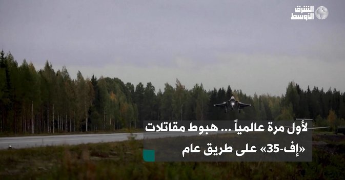 لأول مرة عالمياً ...  هبوط مقاتلات «إف-35» على طريق عام