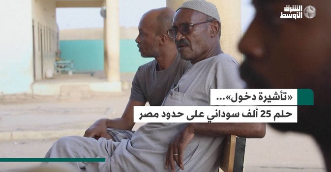 «تأشيرة دخول»... حلم 25 ألف سوداني على حدود مصر