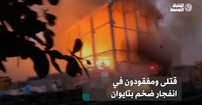 قتلى ومفقودون في انفجار ضخم بتايوان