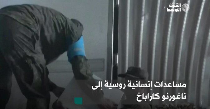 مساعدات إنسانية روسية إلى ناغورنو كاراباخ