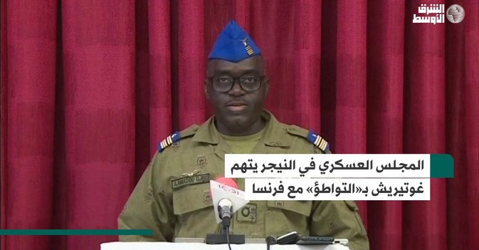 المجلس العسكري في النيجر يتهم غوتيريش بـ«التواطؤ» مع فرنسا