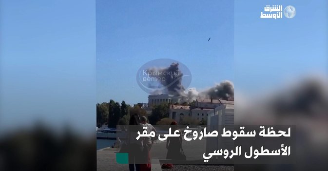 لحظة سقوط صاروخ على مقر الأسطول الروسي
