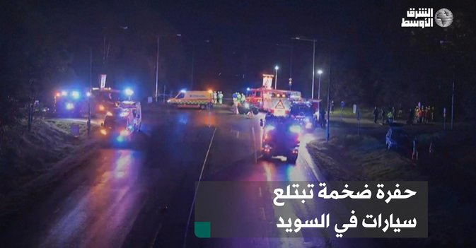 حفرة ضخمة تبتلع سيارات في السويد