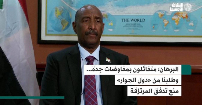 البرهان: متفائلون بمفاوضات جدة... وطلبنا من «دول الجوار» منع تدفق المرتزقة