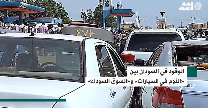 الوقود في السودان بين «النوم في السيارات» و«السوق السوداء»
