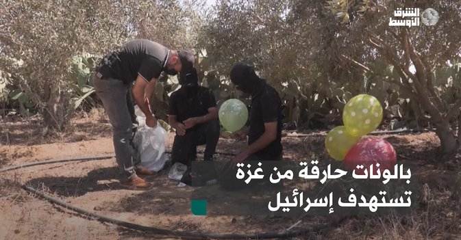 بالونات حارقة من غزة تستهدف إسرائيل