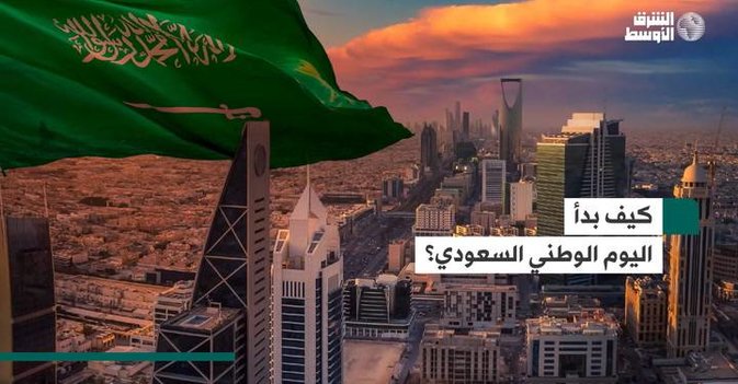 كيف بدأ اليوم الوطني السعودي؟