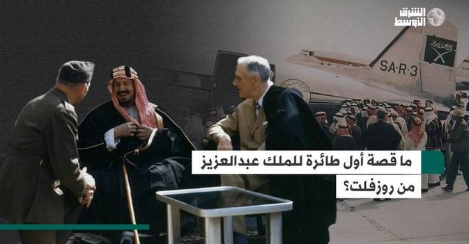 ما قصة أول طائرة لمؤسس السعودية من روزفلت؟