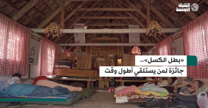«بطل الكسل».. جائزة لمن يستلقي أطول وقت