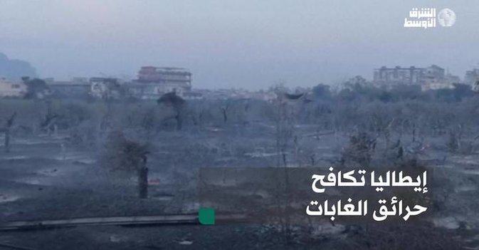 إيطاليا تكافح حرائق الغابات
