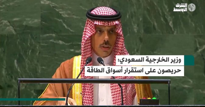 وزير الخارجية السعودي: حريصون على استقرار أسواق الطاقة