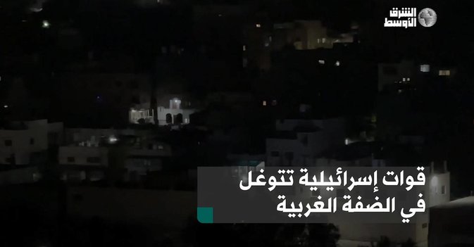 قوات إسرائيلية تتوغل في الضفة الغربية
