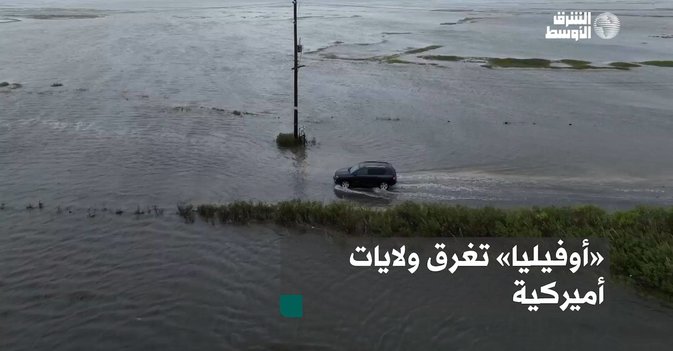 «أوفيليا» تغرق ولايات أميركية