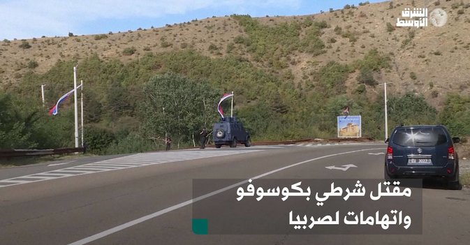 مقتل شرطي بكوسوفو واتهامات لصربيا