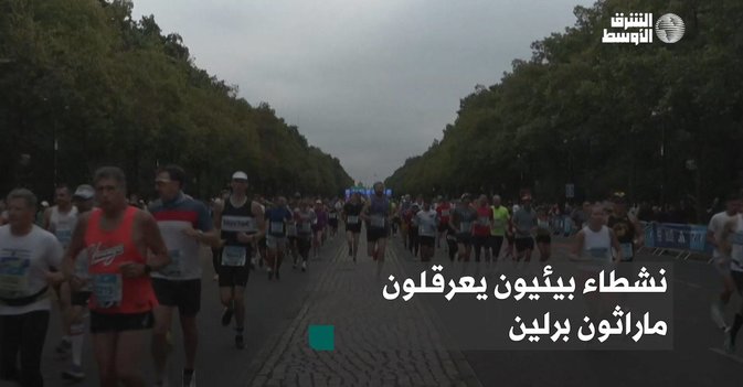 نشطاء بيئيون يعرقلون ماراثون برلين