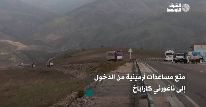شاحنات مساعدات لناغورني كاراباخ عالقة بين أرمينيا وأذربيجان