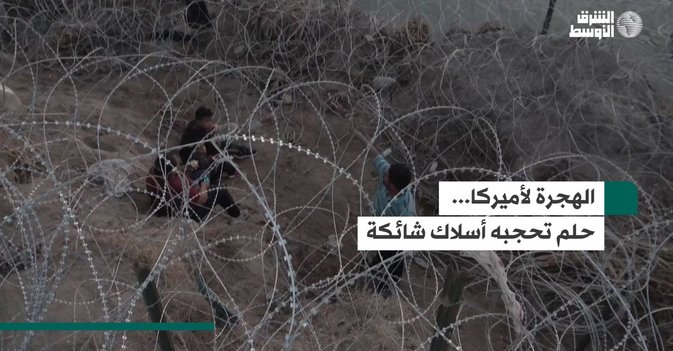 الهجرة لأميركا... حلم تحجبه أسلاك شائكة