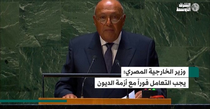 وزير الخارجية المصري : يجب التعامل فوراً مع أزمة الديون