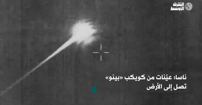 ناسا: عيّنات من كويكب «بينو» تصل إلى الأرض