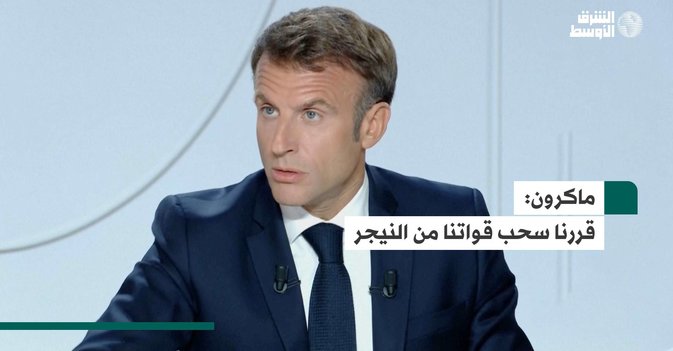 ماكرون: قررنا سحب قواتنا من النيجر