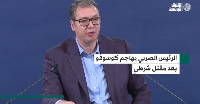 الرئيس الصربي يهاجم كوسوفو بعد مقتل شرطي