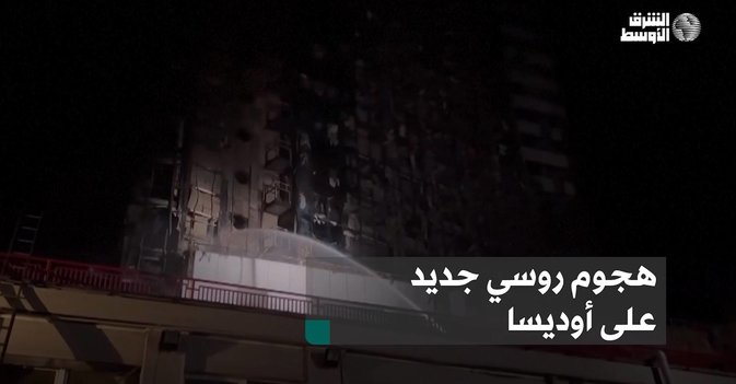 هجوم روسي جديد على أوديسا