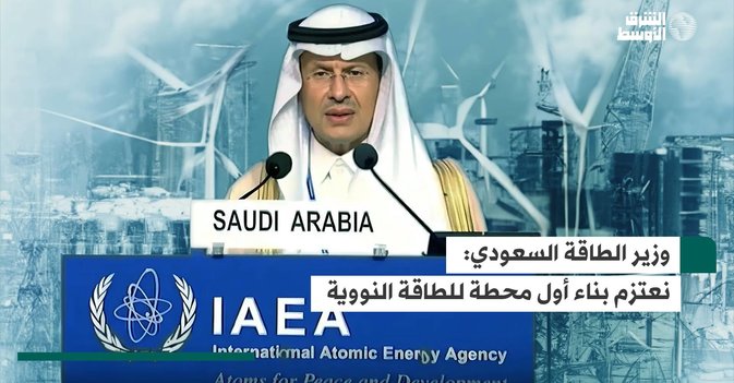 وزير الطاقة السعودي: نعتزم بناء أول محطة للطاقة النووية