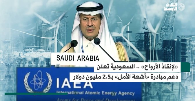 لإنقاذ الأرواح .. السعودية تعلن  دعم مبادرة «أشعة الأمل» بـ2.5 مليون دولار