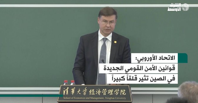 الاتحاد الأوروبي  قوانين الأمن القومي الجديدة في الصين تثير قلقاً كبيراً