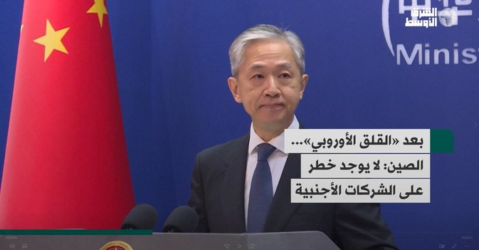 بعد «القلق الأوروبي»...  الصين: لا يوجد خطر على الشركات الأجنبية