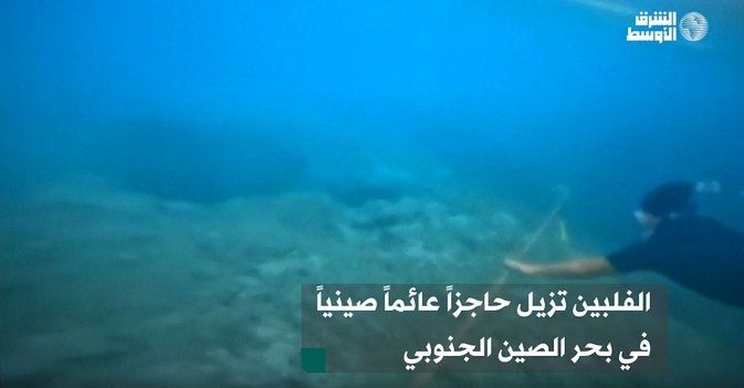 الفلبين تزيل حاجزاً عائماً صينياً في بحر الصين الجنوبي