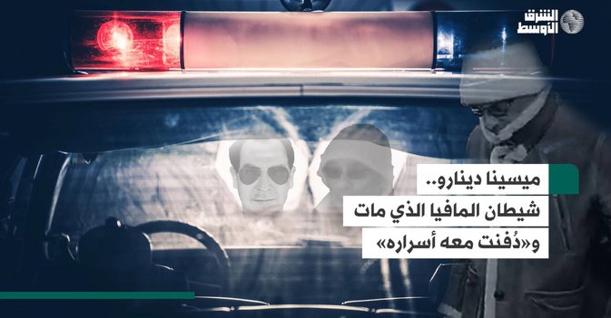ميسينا دينارو.. شيطان المافيا الذي مات و«دُفنت معه أسراره»