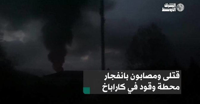 قتلى ومصابون بانفجار محطة وقود في كاراباخ