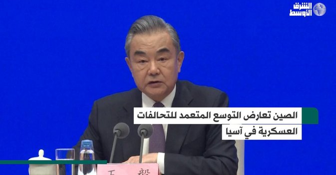 الصين تعارض التوسع المتعمد للتحالفات العسكرية في آسيا