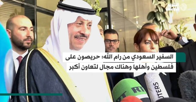 السفير السعودي من رام الله حريصون على فلسطين وأهلها وهناك مجال لتعاون أكبر