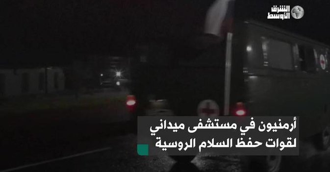 أرمنيون في مستشفى ميداني لقوات حفظ السلام الروسية