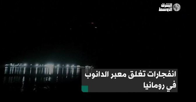 انفجارات تغلق معبر الدانوب في رومانيا