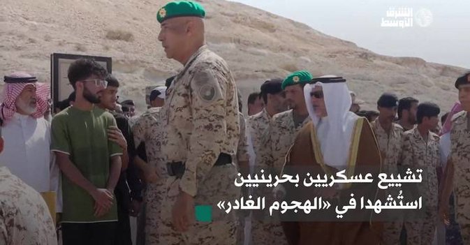تشييع عسكريين بحرينيين استُشهدا في «الهجوم الغادر»