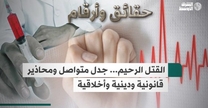 القتل الرحيم... جدل متواصل ومحاذير قانونية ودينية وأخلاقية